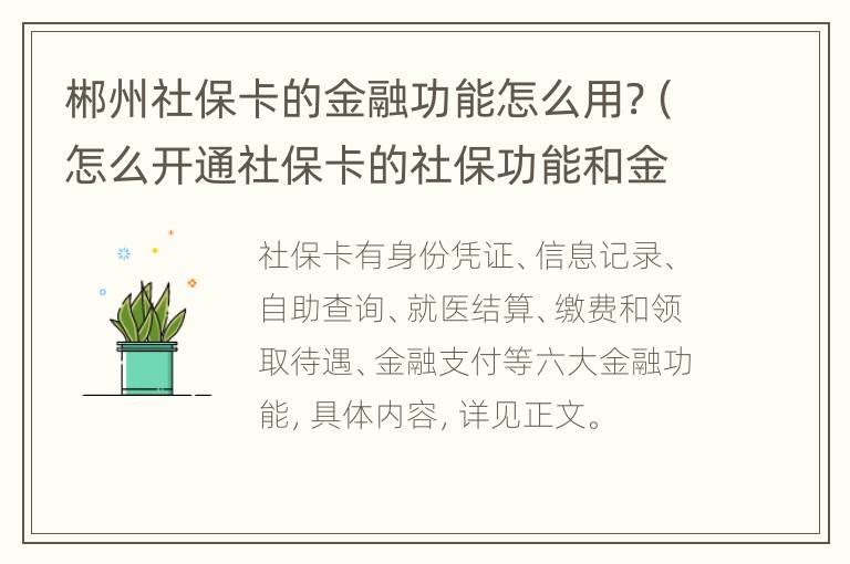 郴州社保卡的金融功能怎么用?（怎么开通社保卡的社保功能和金融功能）