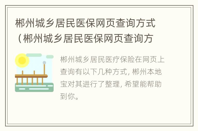 郴州城乡居民医保网页查询方式（郴州城乡居民医保网页查询方式有哪些）