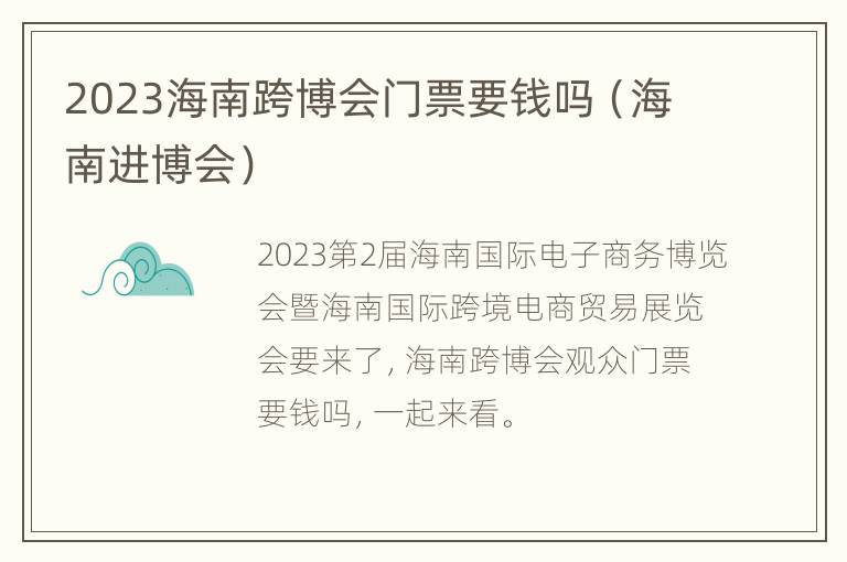 2023海南跨博会门票要钱吗（海南进博会）