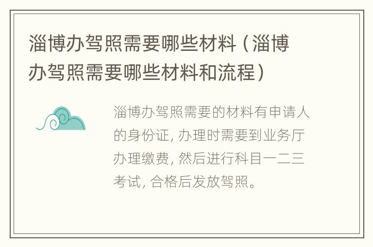 淄博办驾照需要哪些材料（淄博办驾照需要哪些材料和流程）