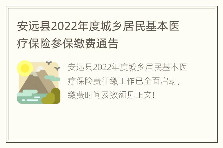 安远县2022年度城乡居民基本医疗保险参保缴费通告