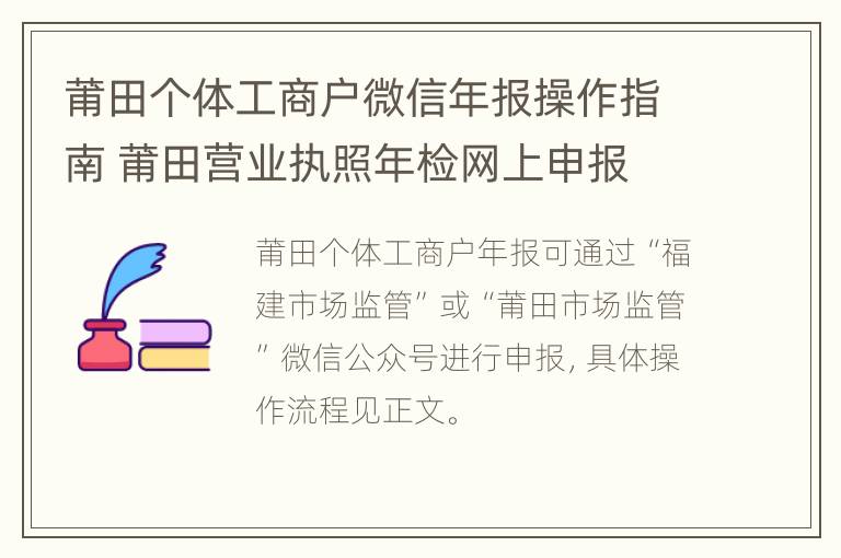 莆田个体工商户微信年报操作指南 莆田营业执照年检网上申报