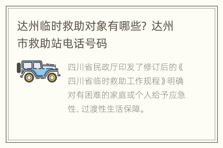 达州临时救助对象有哪些？ 达州市救助站电话号码