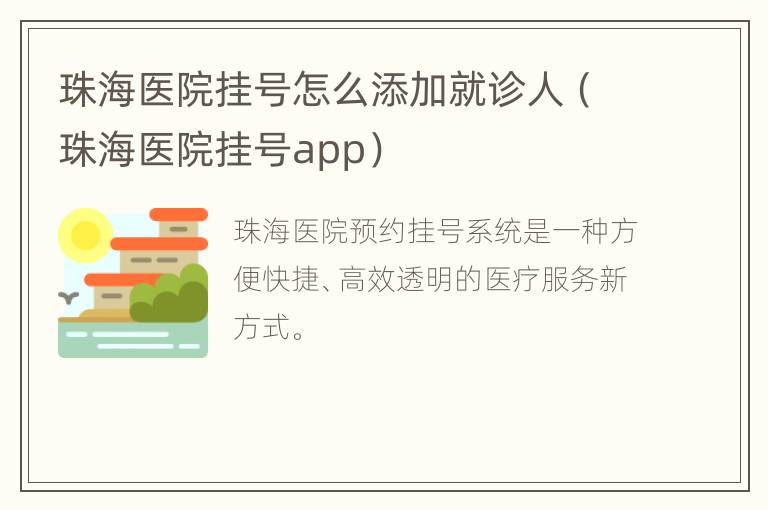 珠海医院挂号怎么添加就诊人（珠海医院挂号app）
