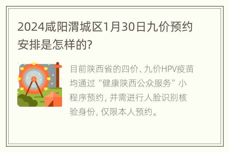 2024咸阳渭城区1月30日九价预约安排是怎样的？