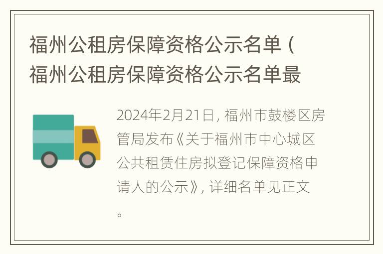 福州公租房保障资格公示名单（福州公租房保障资格公示名单最新）