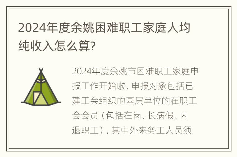 2024年度余姚困难职工家庭人均纯收入怎么算?