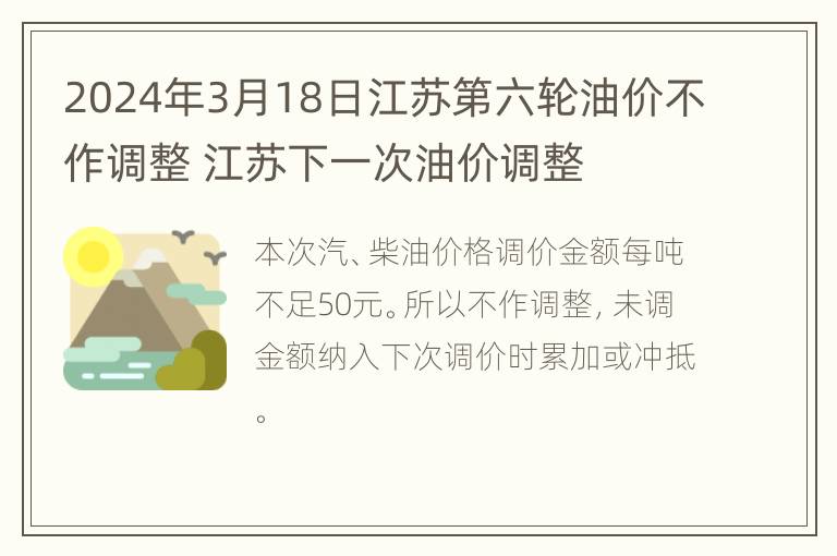 2024年3月18日江苏第六轮油价不作调整 江苏下一次油价调整