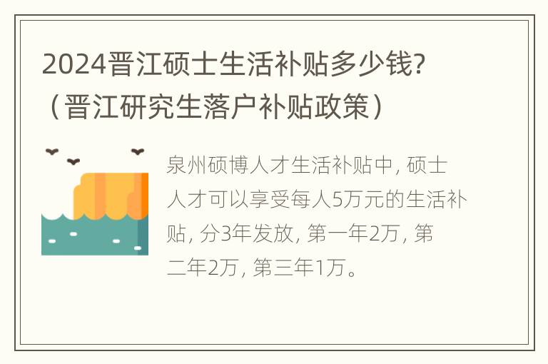 2024晋江硕士生活补贴多少钱？（晋江研究生落户补贴政策）