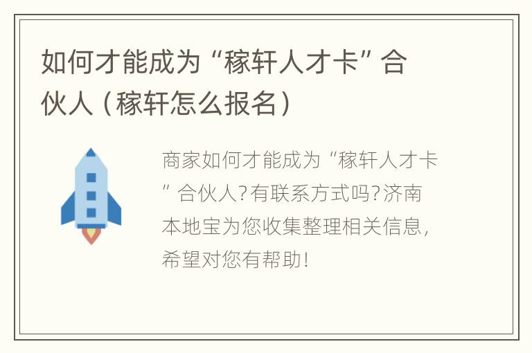 如何才能成为“稼轩人才卡”合伙人（稼轩怎么报名）