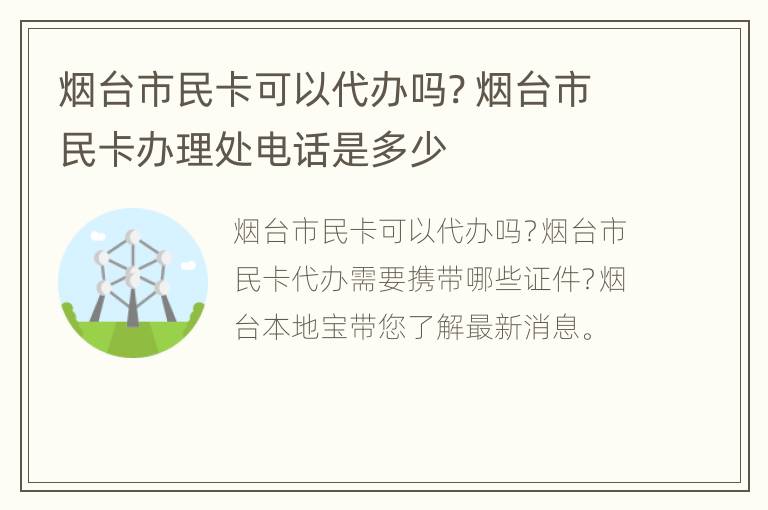 烟台市民卡可以代办吗? 烟台市民卡办理处电话是多少