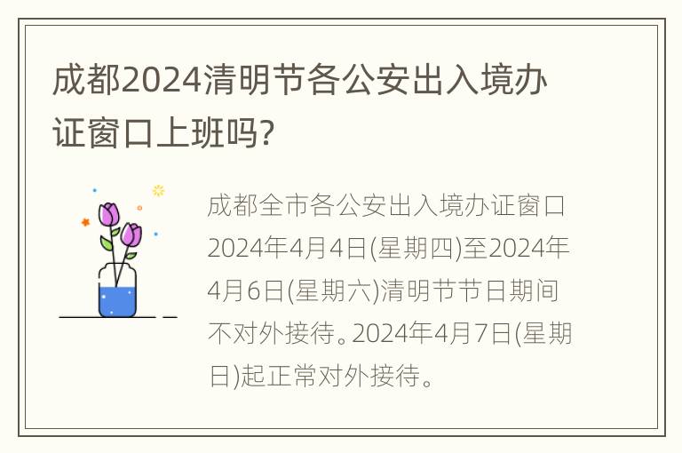 成都2024清明节各公安出入境办证窗口上班吗？