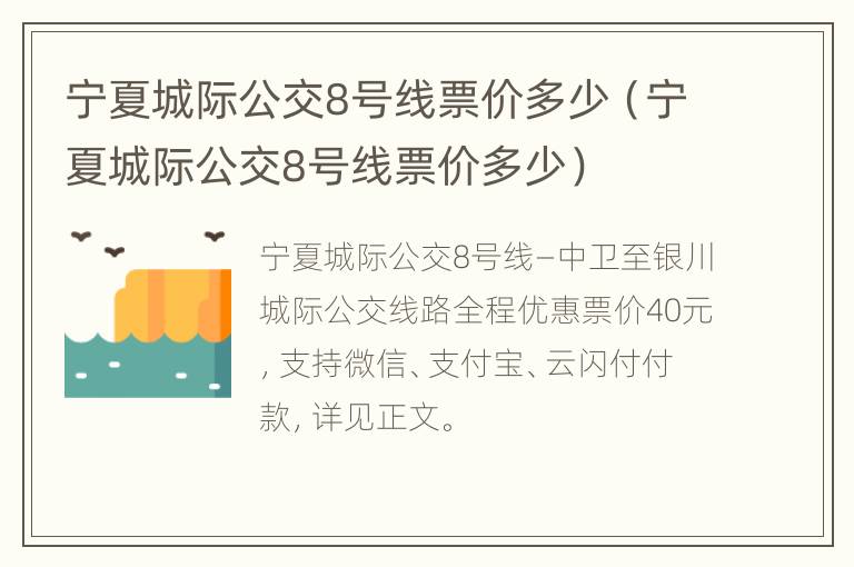 宁夏城际公交8号线票价多少（宁夏城际公交8号线票价多少）