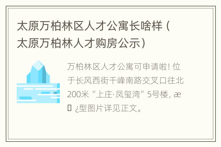 太原万柏林区人才公寓长啥样（太原万柏林人才购房公示）