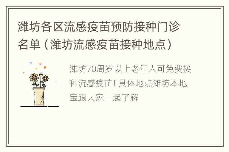 潍坊各区流感疫苗预防接种门诊名单（潍坊流感疫苗接种地点）