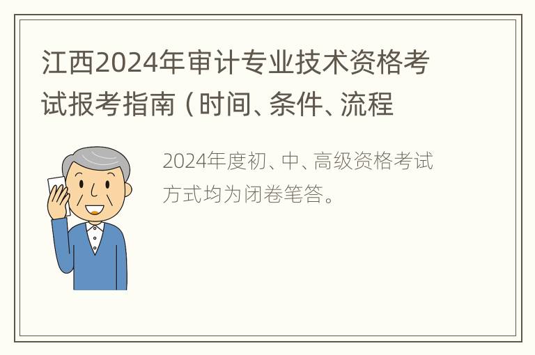 江西2024年审计专业技术资格考试报考指南（时间、条件、流程）