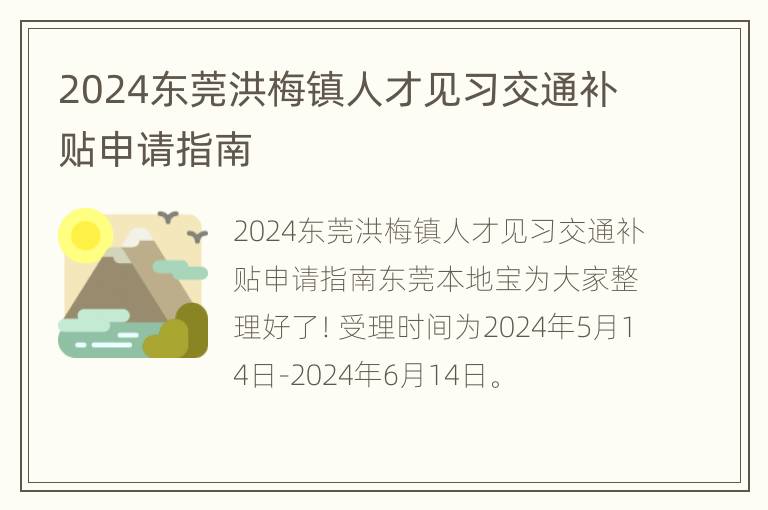 2024东莞洪梅镇人才见习交通补贴申请指南