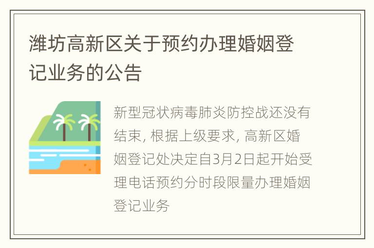 潍坊高新区关于预约办理婚姻登记业务的公告