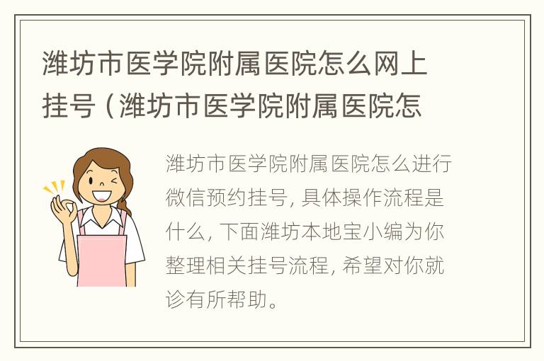 潍坊市医学院附属医院怎么网上挂号（潍坊市医学院附属医院怎么网上挂号预约）