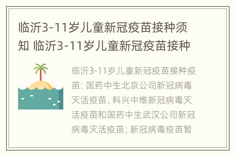 临沂3-11岁儿童新冠疫苗接种须知 临沂3-11岁儿童新冠疫苗接种须知图片