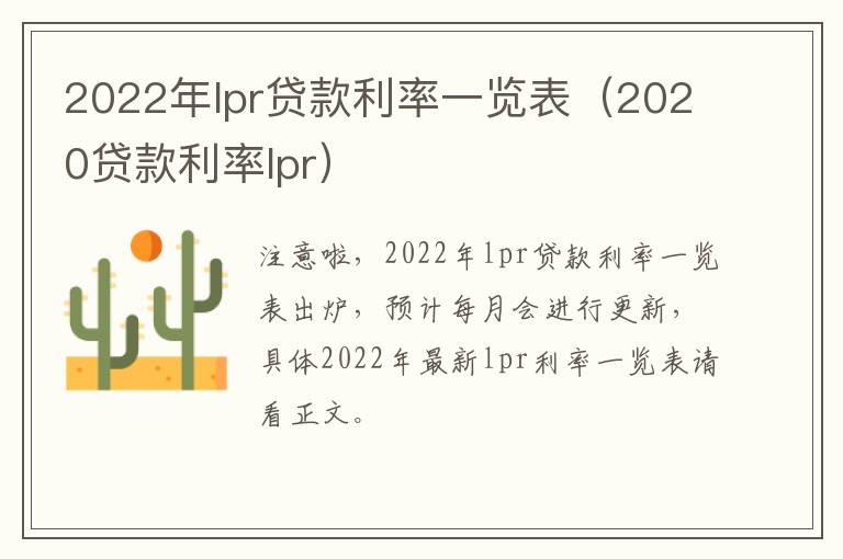 2022年lpr贷款利率一览表（2020贷款利率lpr）