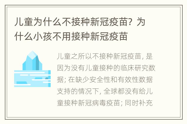 儿童为什么不接种新冠疫苗？ 为什么小孩不用接种新冠疫苗