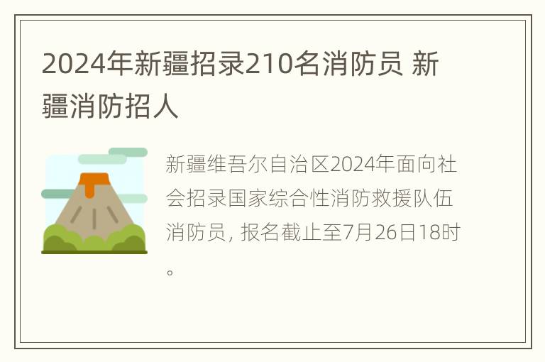 2024年新疆招录210名消防员 新疆消防招人