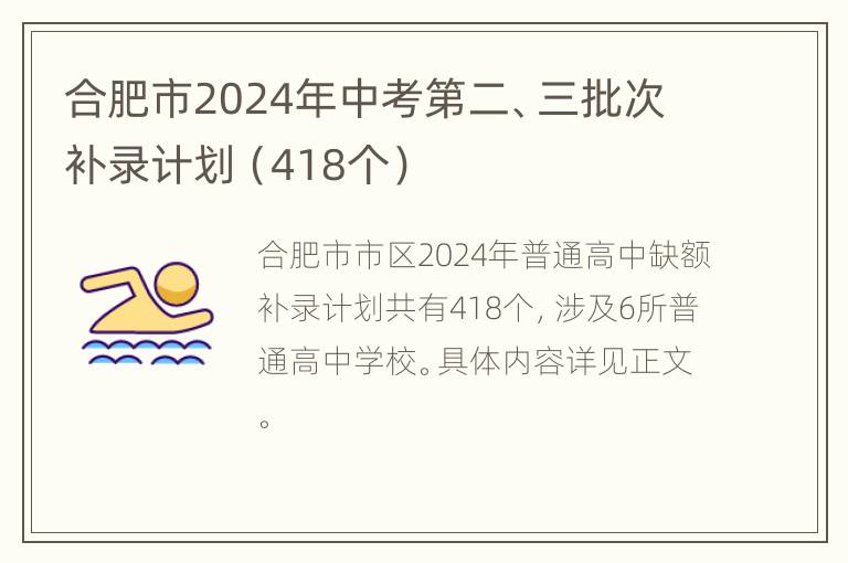 合肥市2024年中考第二、三批次补录计划（418个）