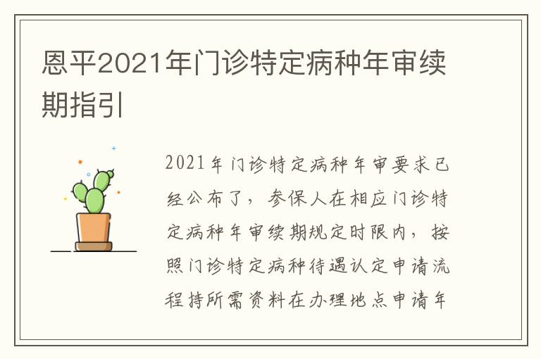 恩平2021年门诊特定病种年审续期指引