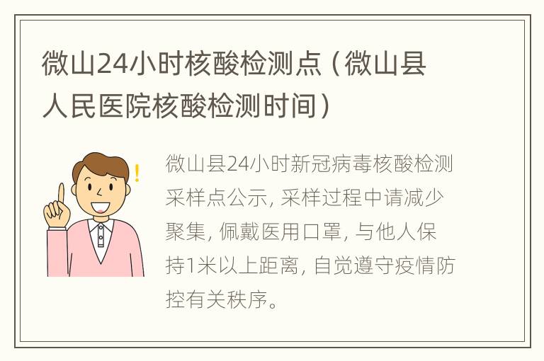 微山24小时核酸检测点（微山县人民医院核酸检测时间）