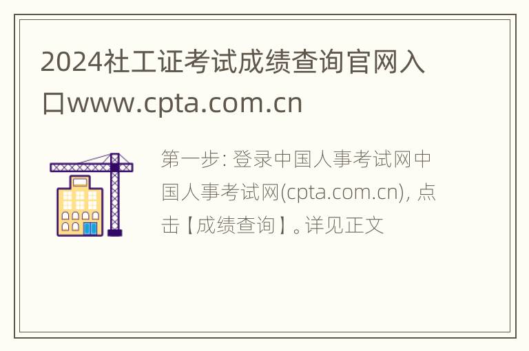 2024社工证考试成绩查询官网入口www.cpta.com.cn