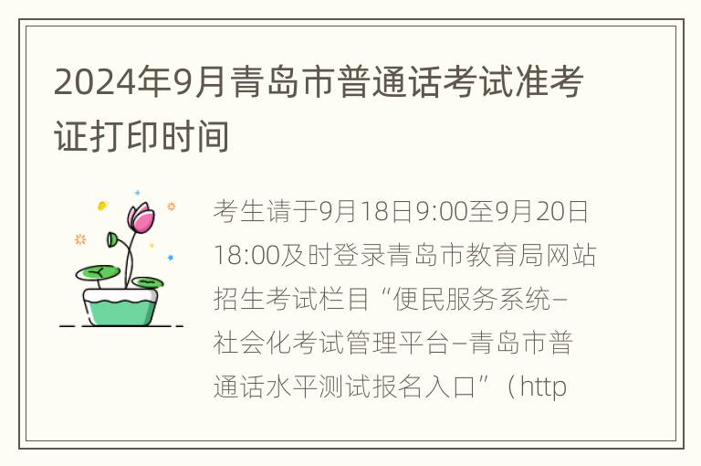 2024年9月青岛市普通话考试准考证打印时间