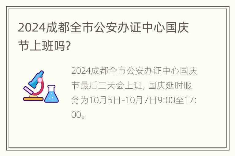 2024成都全市公安办证中心国庆节上班吗?