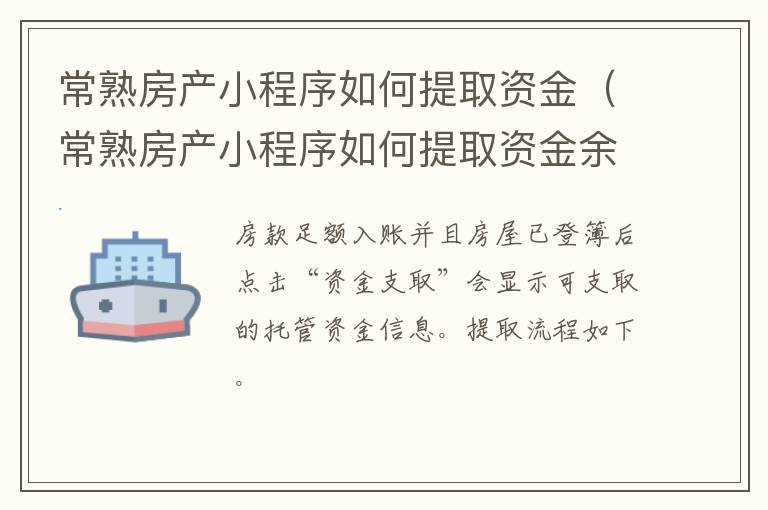 常熟房产小程序如何提取资金（常熟房产小程序如何提取资金余额）