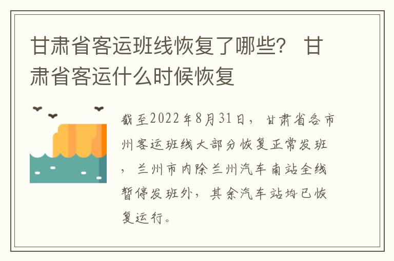 甘肃省客运班线恢复了哪些？ 甘肃省客运什么时候恢复