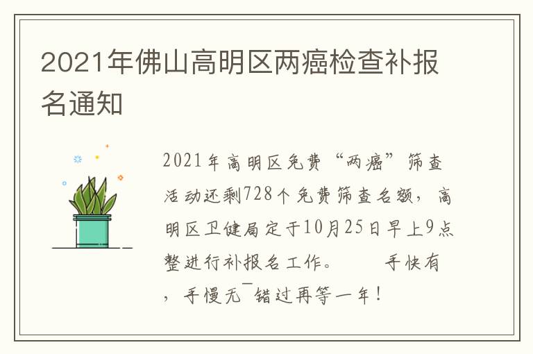 2021年佛山高明区两癌检查补报名通知