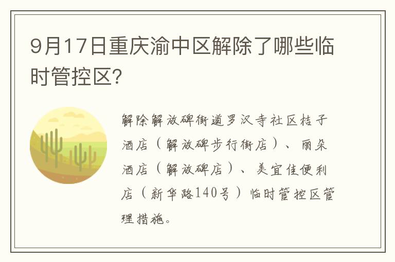 9月17日重庆渝中区解除了哪些临时管控区？