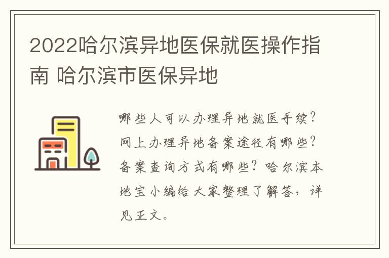 2022哈尔滨异地医保就医操作指南 哈尔滨市医保异地