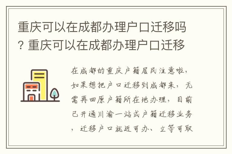 重庆可以在成都办理户口迁移吗? 重庆可以在成都办理户口迁移吗现在