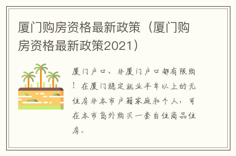 厦门购房资格最新政策（厦门购房资格最新政策2021）