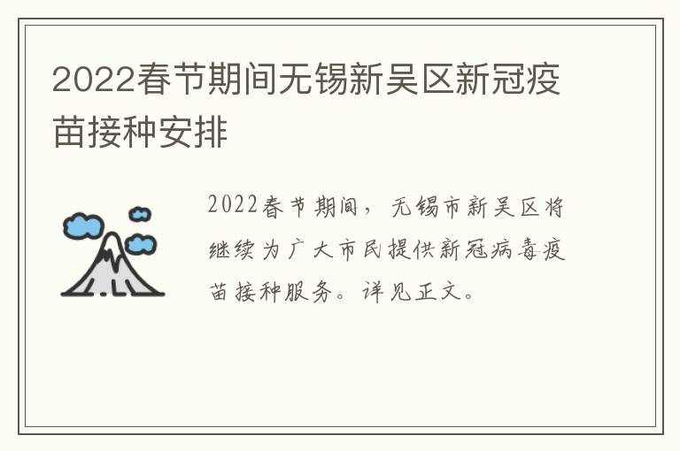 2022春节期间无锡新吴区新冠疫苗接种安排