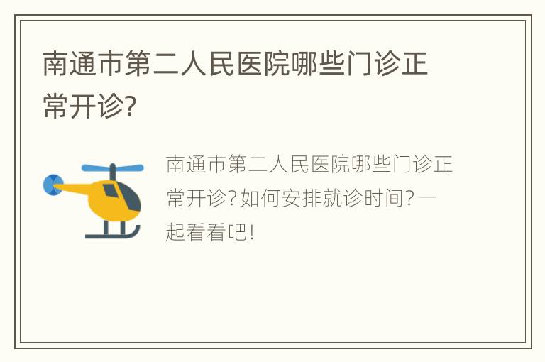 南通市第二人民医院哪些门诊正常开诊？