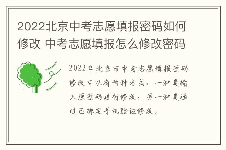 2022北京中考志愿填报密码如何修改 中考志愿填报怎么修改密码