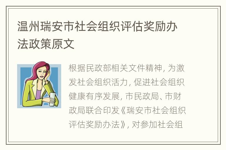 温州瑞安市社会组织评估奖励办法政策原文