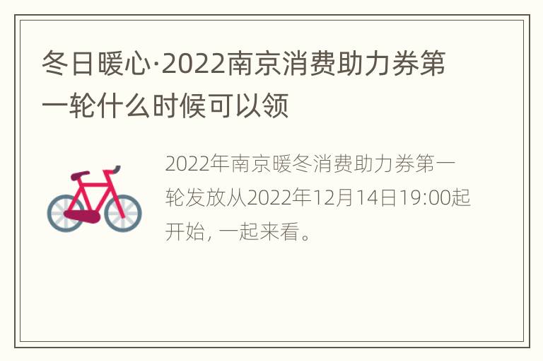 冬日暖心·2022南京消费助力券第一轮什么时候可以领