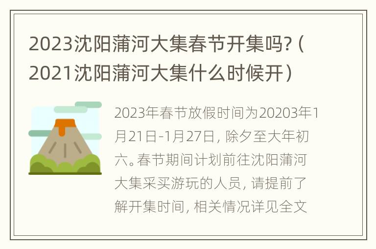 2023沈阳蒲河大集春节开集吗?（2021沈阳蒲河大集什么时候开）