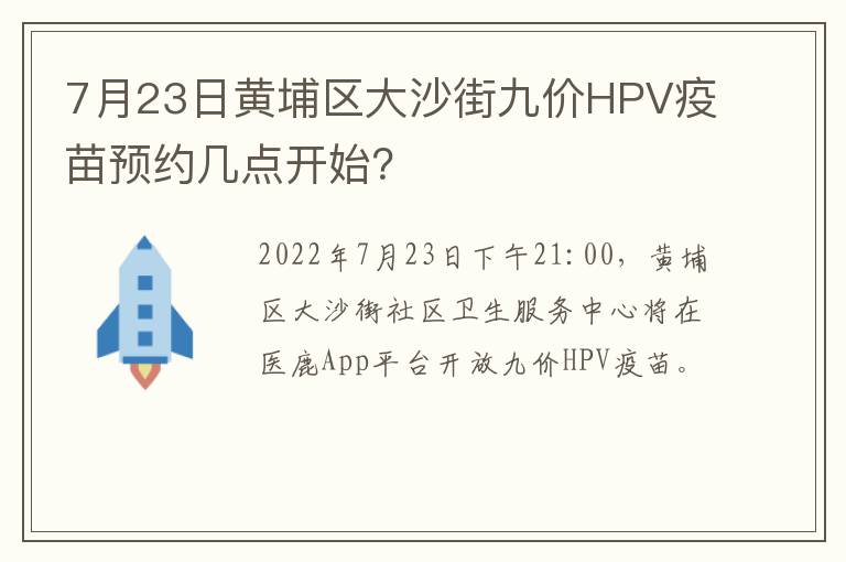 7月23日黄埔区大沙街九价HPV疫苗预约几点开始？