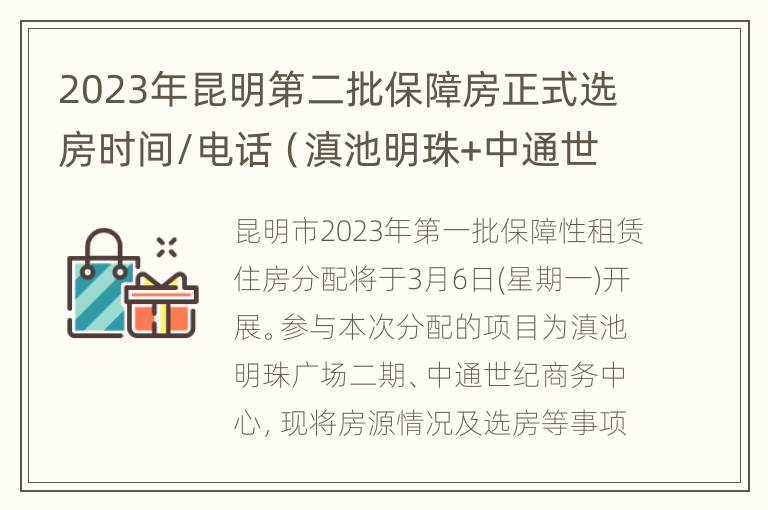 2023年昆明第二批保障房正式选房时间/电话（滇池明珠+中通世纪）