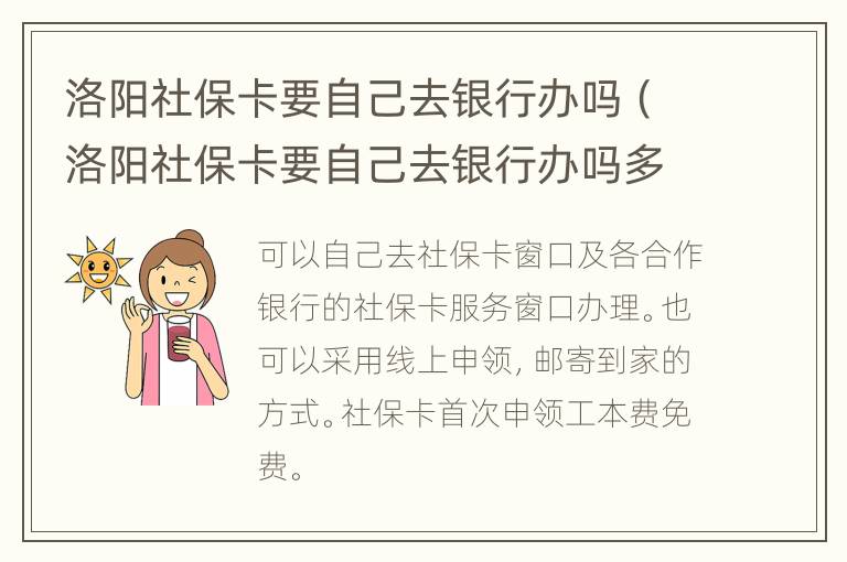 洛阳社保卡要自己去银行办吗（洛阳社保卡要自己去银行办吗多少钱）