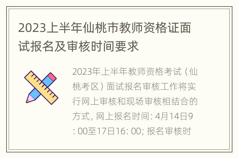 2023上半年仙桃市教师资格证面试报名及审核时间要求